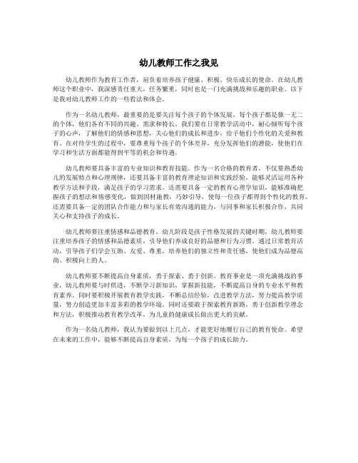 幼儿教师工作之我见