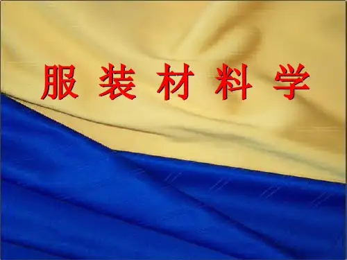 服装材料学_陈东生_服装材料概述