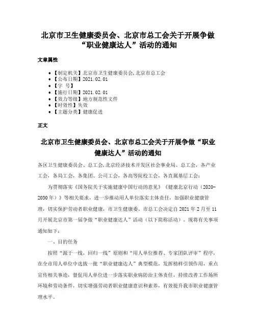北京市卫生健康委员会、北京市总工会关于开展争做“职业健康达人”活动的通知