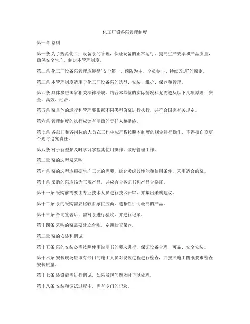 化工厂设备泵管理制度