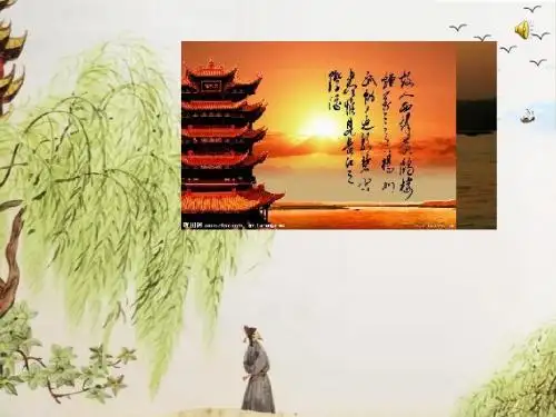 苏教版小学五年级上册语文《黄鹤楼送别》课件
