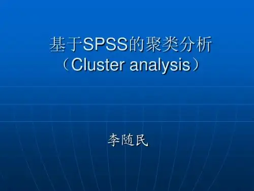 聚类和因子分析