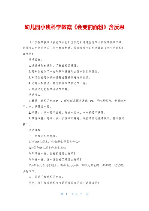 幼儿园小班科学教案《会变的面粉》含反思