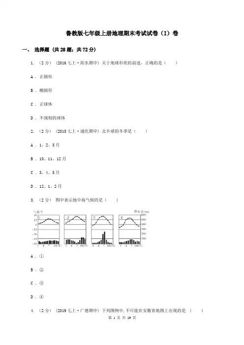 鲁教版七年级上册地理期末考试试卷(I)卷