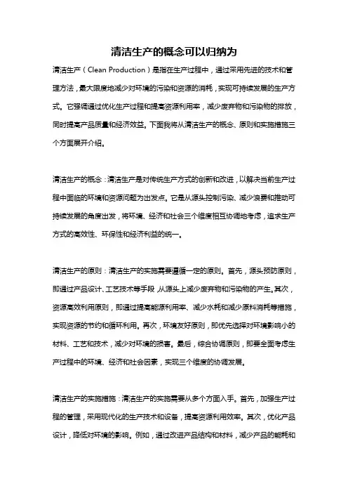 清洁生产的概念可以归纳为