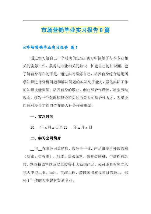 市场营销毕业实习报告8篇