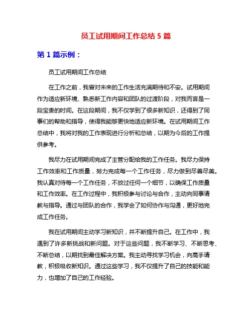 员工试用期间工作总结5篇