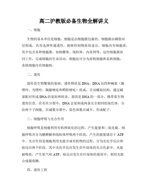 高二沪教版必备生物全解讲义
