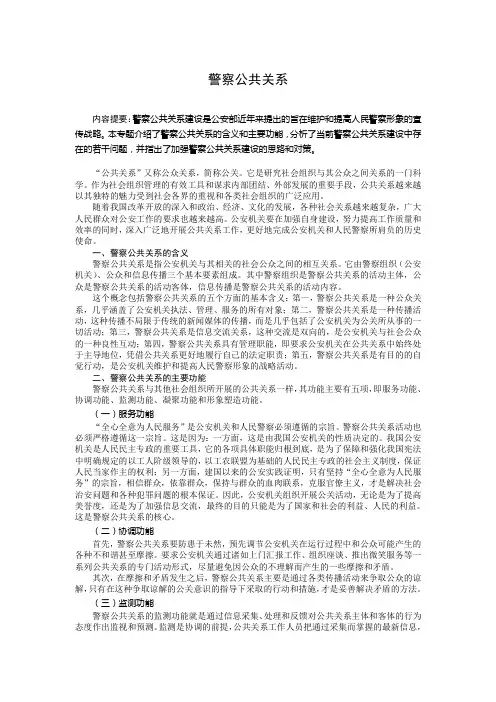 1警察公共关系(专题参考模版)