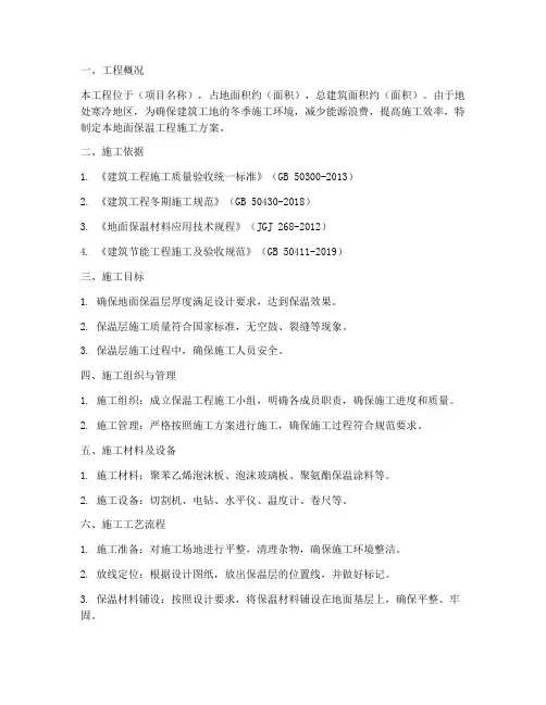 建筑工地地面保温工程施工方案