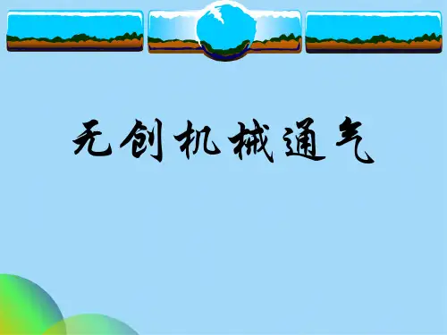 无创机械通气(共70张PPT)