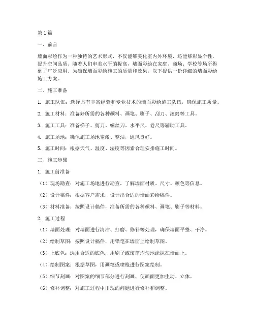 墙面彩绘施工方案(3篇)