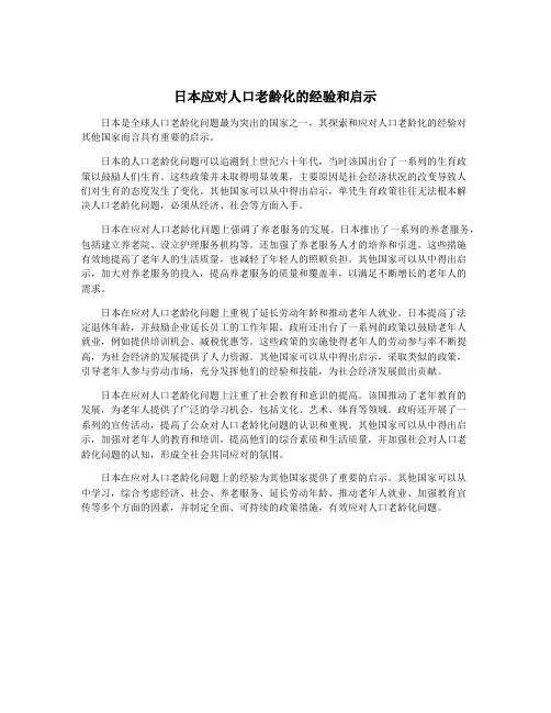日本应对人口老龄化的经验和启示
