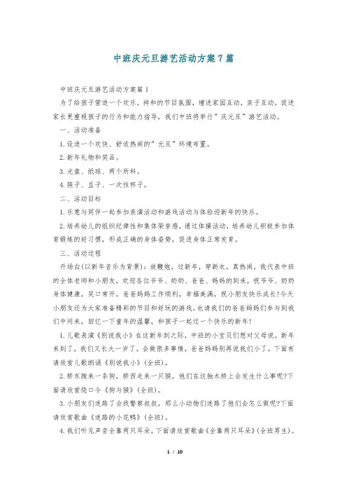 中班庆元旦游艺活动方案7篇