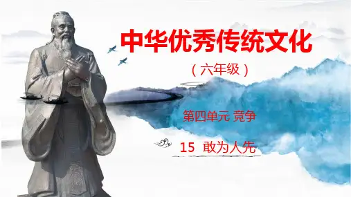 传统文化15敢为人先(课件)六年级