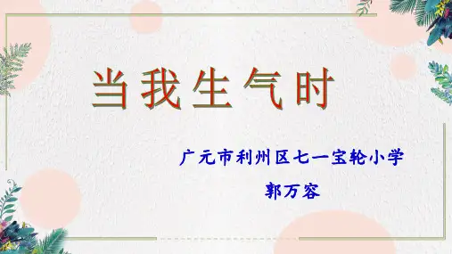 小学低段心理健康活动课《当我生气时》