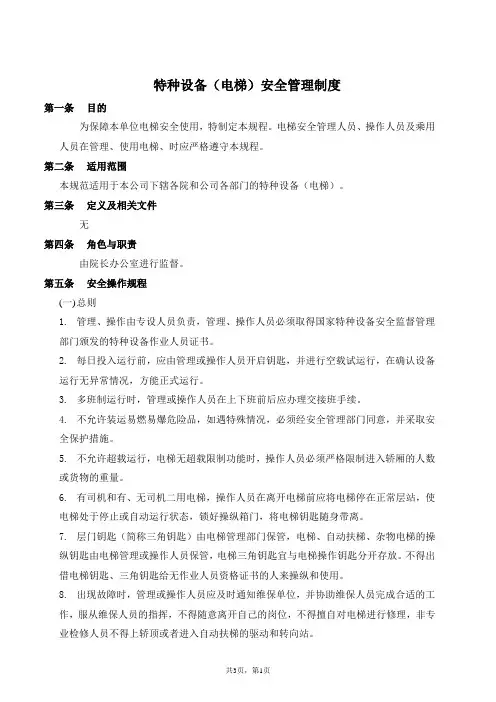 特种设备(电梯)安全管理制度