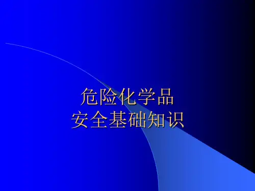 危险化学品的分类与特性