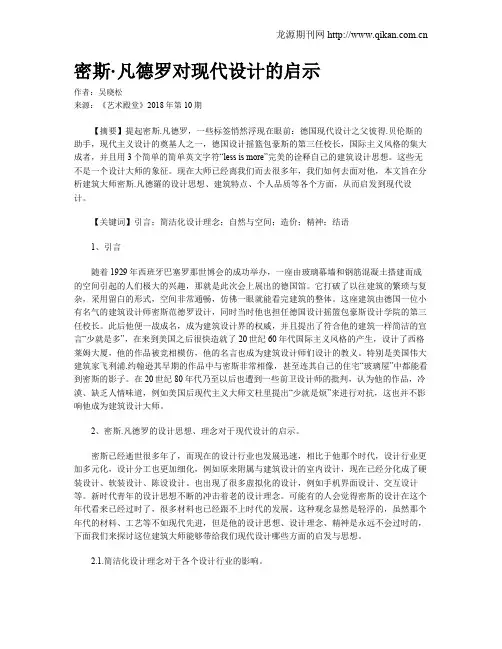 密斯·凡德罗对现代设计的启示