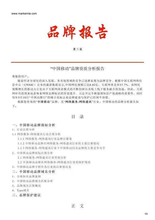 中国移动的品牌资质分析报告