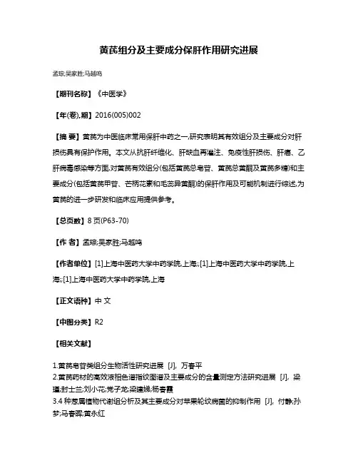 黄芪组分及主要成分保肝作用研究进展