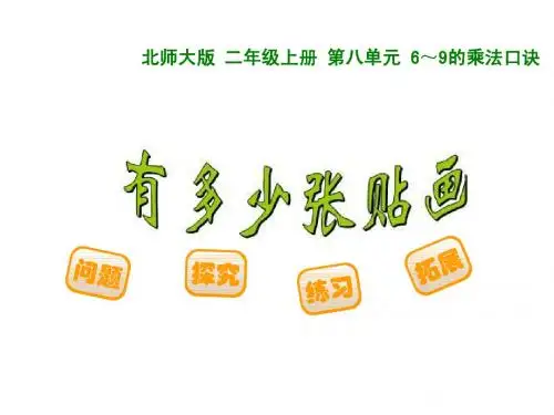 6-9的乘法口诀全单元课件(2014新北师大版二上)