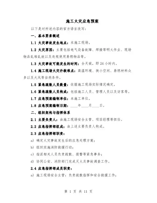 施工火灾应急预案（5篇）