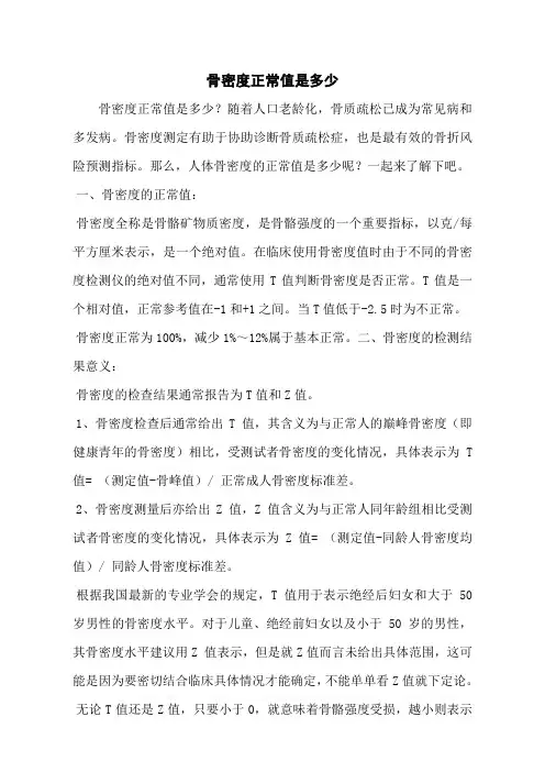 骨密度正常值是多少