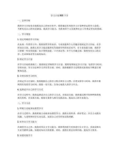 学习计划800个字
