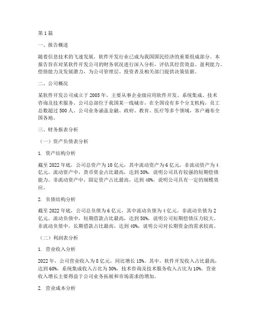 软件开发的财务分析报告(3篇)