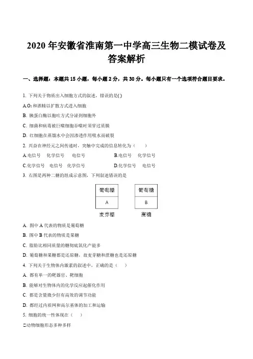 2020年安徽省淮南第一中学高三生物二模试卷及答案解析