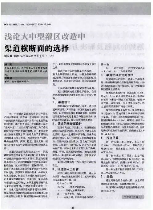 浅论大中型灌区改造中渠道横断面的选择