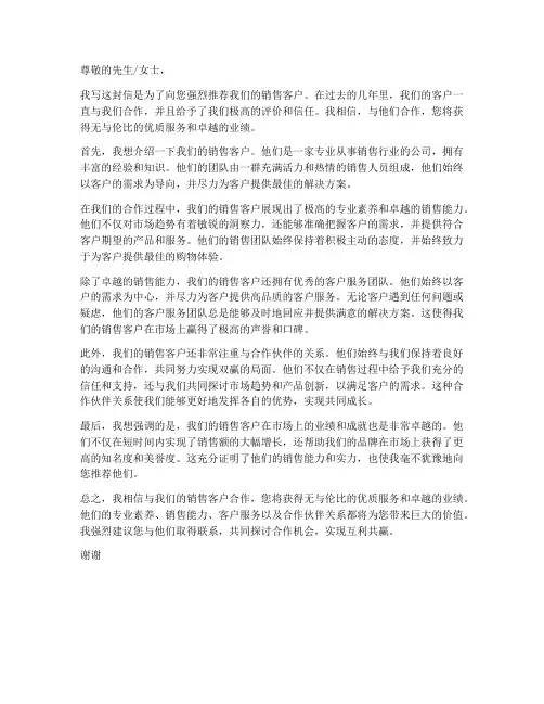 销售客户推荐信模板
