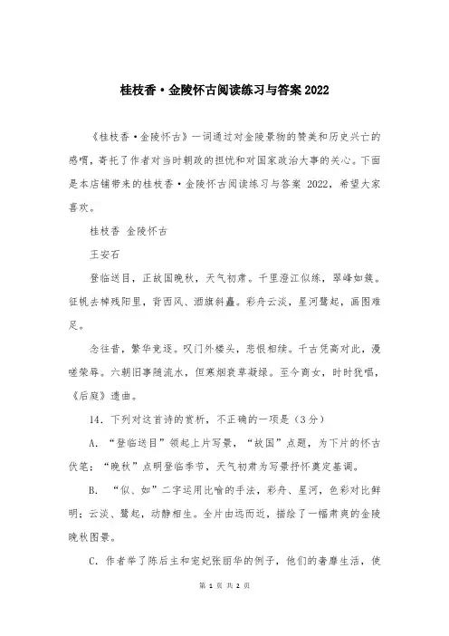 桂枝香·金陵怀古阅读练习与答案2022
