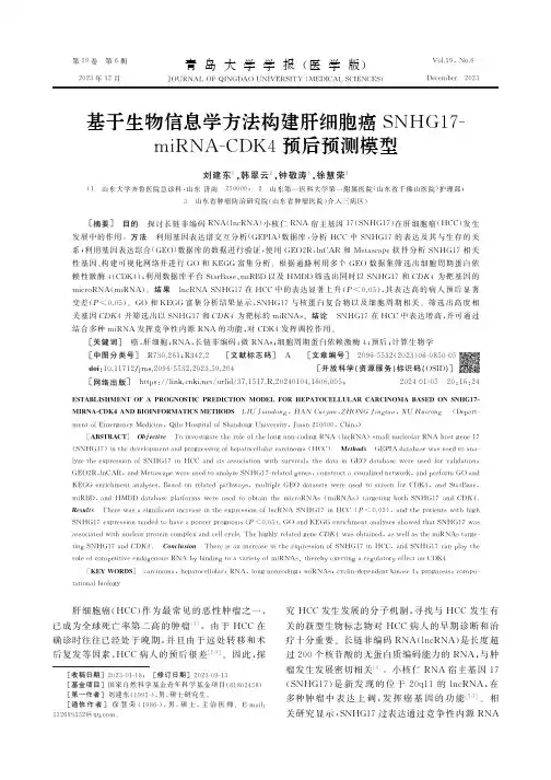 基于生物信息学方法构建肝细胞癌SNHG17-miRNA-CDK4预后预测模型