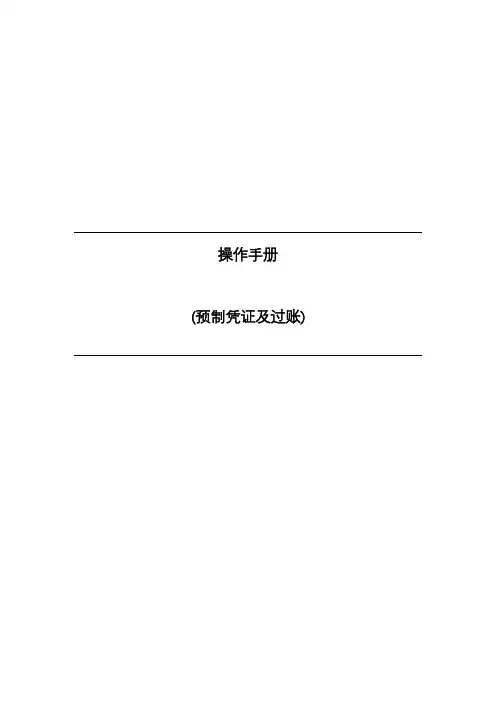 预制凭证及过账流程演示