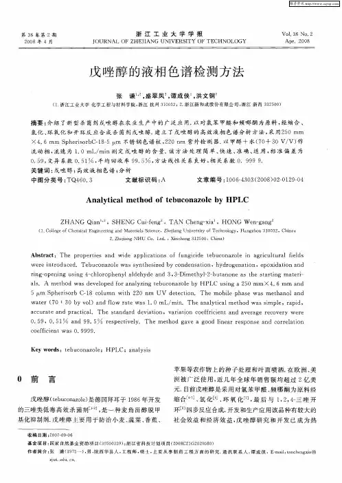 戊唑醇的液相色谱检测方法
