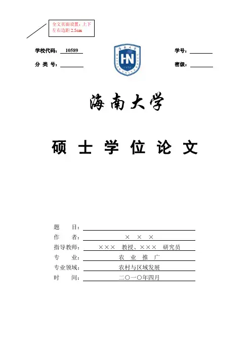 农业推广硕士学位论文格式模板