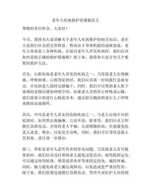 老年人疾病救护讲课稿范文