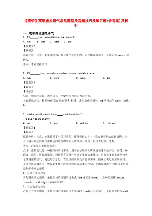 【英语】英语虚拟语气常见题型及答题技巧及练习题(含答案)及解析