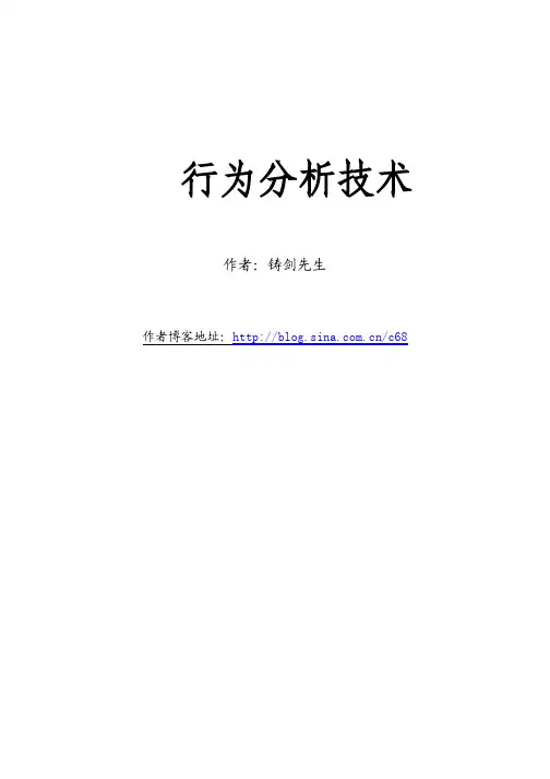 铸剑先生-行为分析技术
