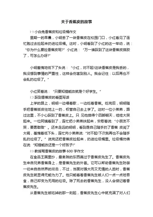 关于香蕉皮的故事