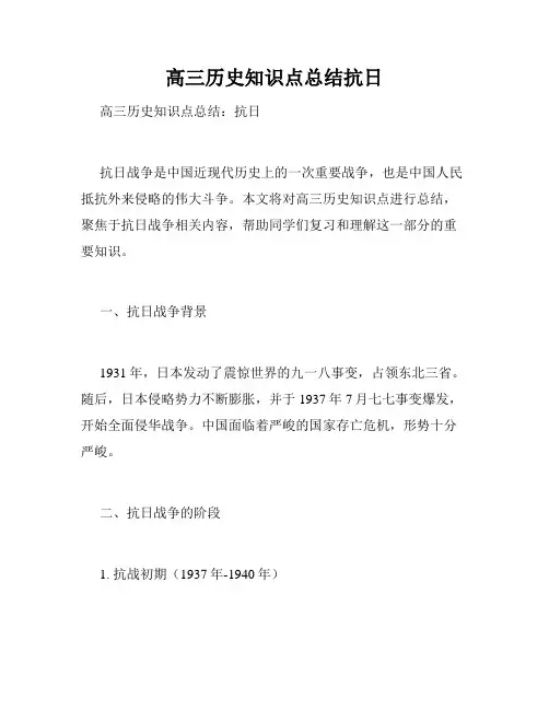 高三历史知识点总结抗日