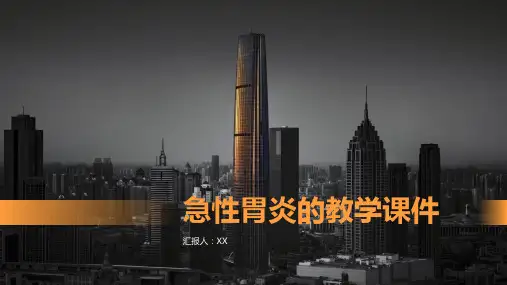 急性胃炎的教学课件