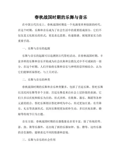 春秋战国时期的乐舞与音乐