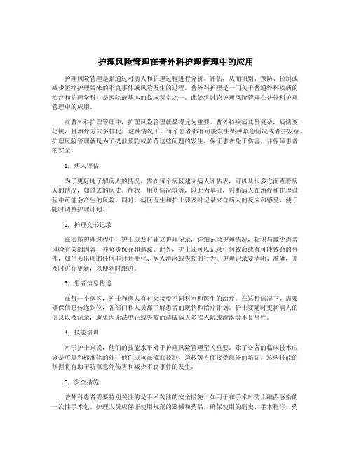 护理风险管理在普外科护理管理中的应用