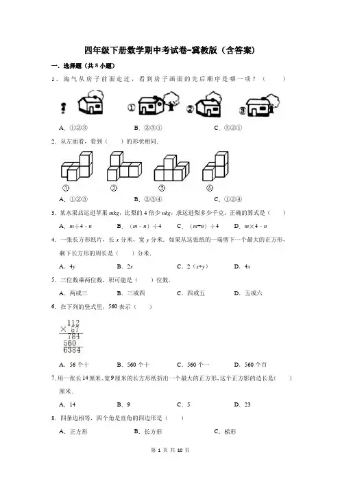 四年级下册数学期中考试卷-冀教版(含答案)