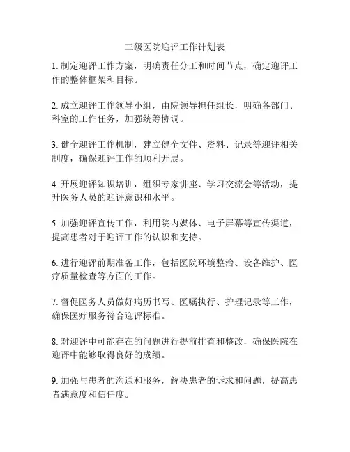 三级医院迎评工作计划表