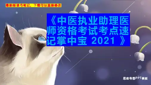 《中医执业助理医师资格考试考点速记掌中宝 2021 》读书笔记思维导图