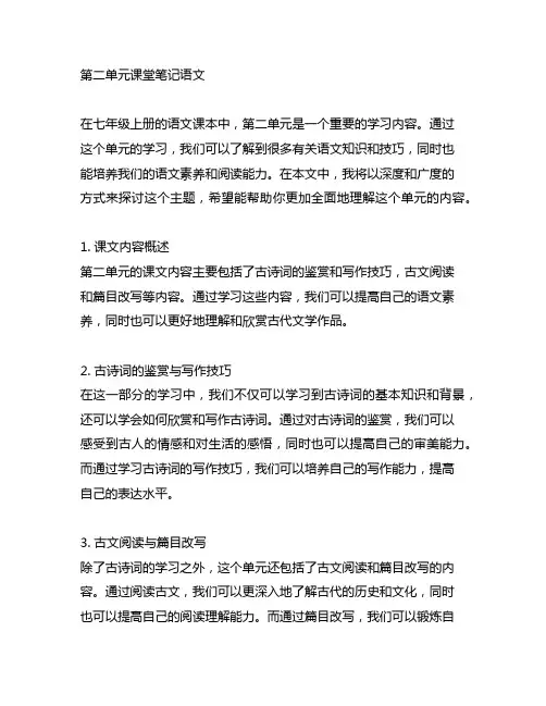 七年级上册第二单元课堂笔记语文
